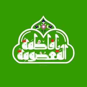 یا فاطمه المعصومه