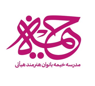 مدرسه خیمه