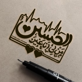 مَن لی اَنَا غَیرَ الحُسَین...؟