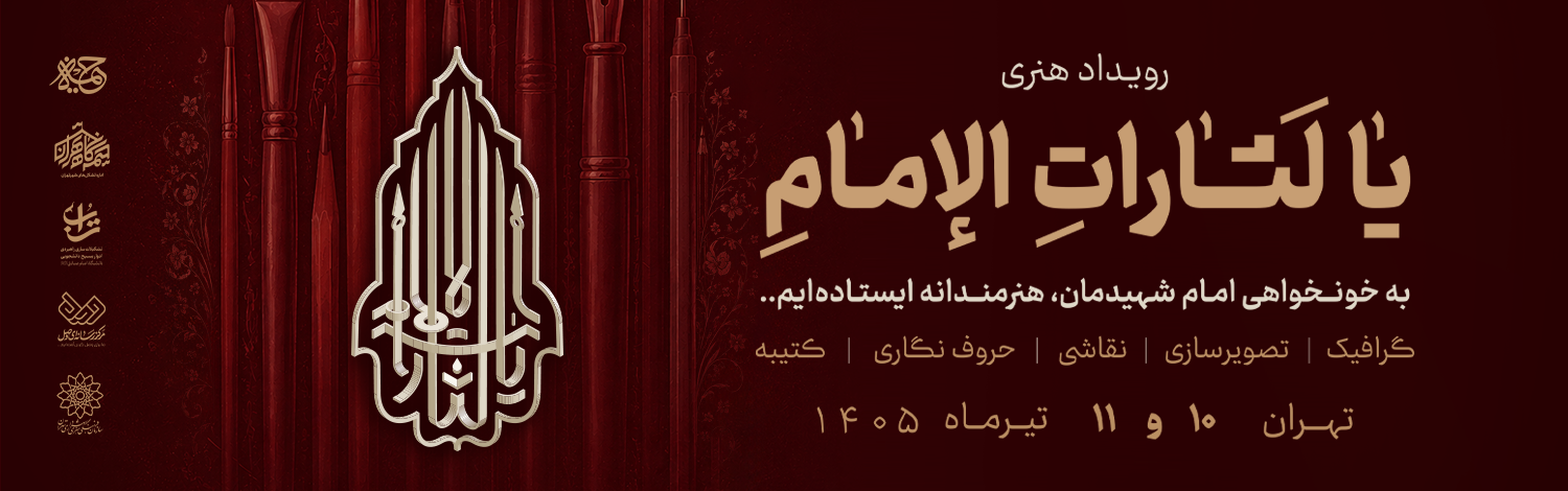 رویداد یالثارات‌الامام۲