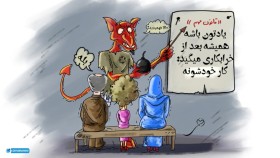 مهم ترین درس شیطان