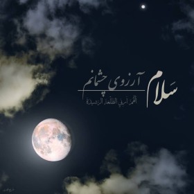 تایپوگرافی مذهبی  ، پروفایل ، امام زمان ، تو به اندازه پروانه شدن زیبایی ، دعای ابوحمزه ، دعای عهد ، امام حسین
