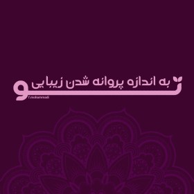 تو به اندازه پروانه شدن زیبایی