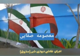 نقاشی دیواری پرچم ایران