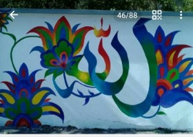 نقاشی  روی دیوار بزرگ  نام زیبای الله