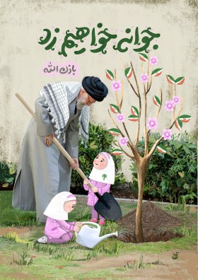 جوانه خواهیم زد