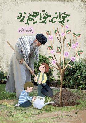 جوانه خواهیم زد 2
