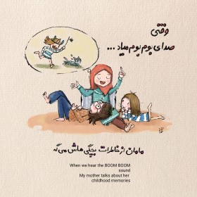 وقتی صدای بوم بوم میاد چیکار کنیم