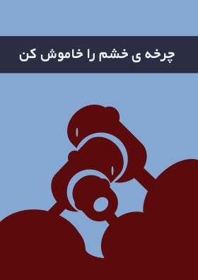 کنترل خشم /جشنواره ملی کاج/جز آثار نمایشگاهی انتخاب شد