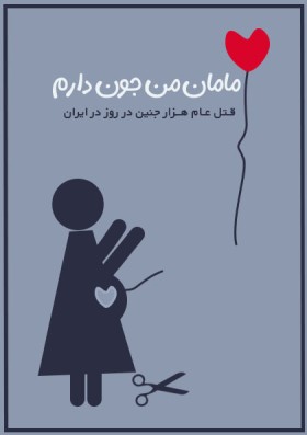 سقط جنین /از آثار تولید شده من در جشنواره ملی کاج است