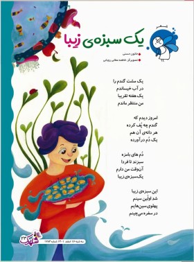 یک سبزه زیبا