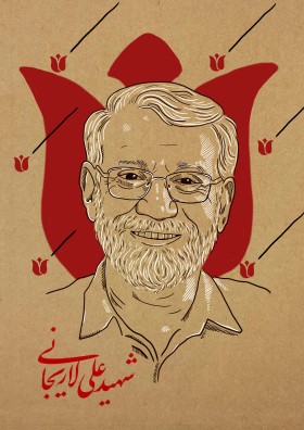 شهید علی لاریجانی