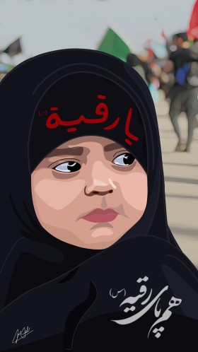 هم پای رقیه (س)