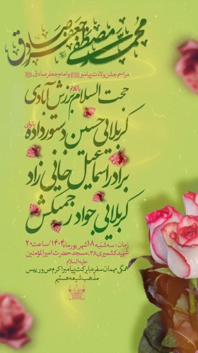جشن ولادت پیامبر اکرم صله‌الله‌علیه‌وآله و امام جعفر صادق علیه‌السلام
