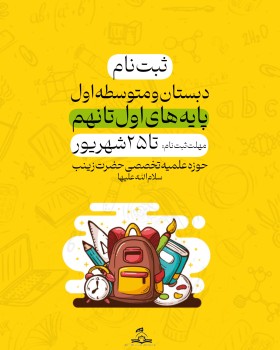 ثبت نام مدارس بخش بین‌الملل در حوزه علمیه