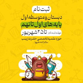 ثبت نام مدارس بخش بین‌الملل در حوزه علمیه