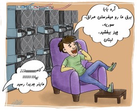 برقمون کجا میره؟