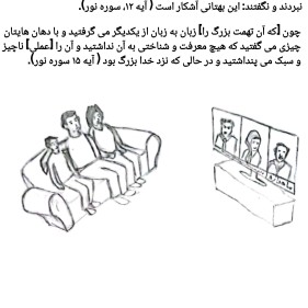 رسانه دروغ (ماهواره)، نهی از گوش دادن به اخبار دروغ و شایعات