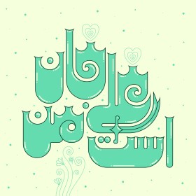 علی (ع)
