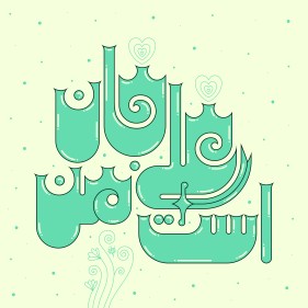 علی (ع)