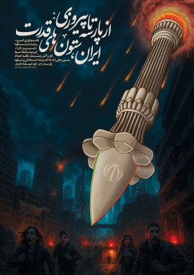 از پارسه تا پیروزی: ایران ستون‌های قدرت