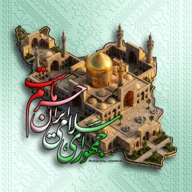 جمهوری اسلامی ایران حرم ماست...