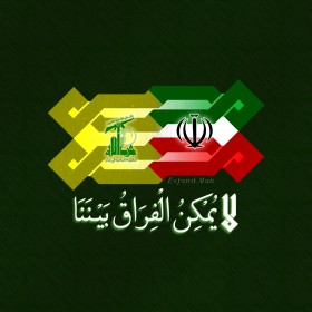 لا یُمْکِنُ الْفِرَاقُ بَیْـنَنَا...