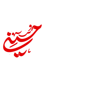 شیرخوارگان حسینی