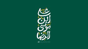 علی ابن موسی الرضا