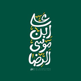 علی ابن موسی الرضا
