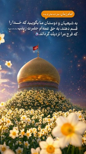 پوستر حضرت زینب سلام الله علیها