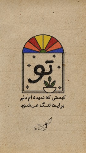 تو کیستی که ندیده ام دلم برایت تنگ میشود