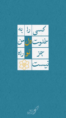کسی را به خلوت دل من چون تو راه نیست
