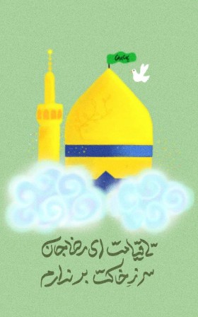بابا رضا (ع)