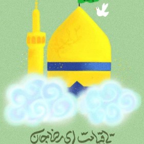 بابا رضا (ع)