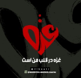 غزه؛ قلبی که در برابر تمام طوفان‌ها می‌تپد. ❤️‍🩹