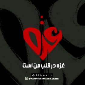 غزه؛ قلبی که در برابر تمام طوفان‌ها می‌تپد. ❤️‍🩹