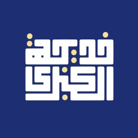 بانو خدیجه کبری(سلام الله علیها)