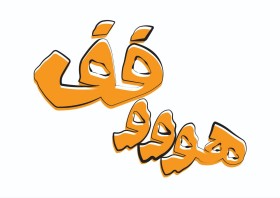 هوووفف