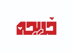 خدیجه سلام الله علیها