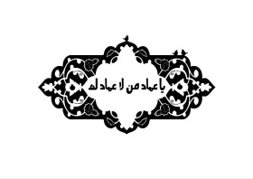 یاعماد من لا عماد له