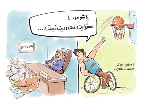مسئولیت محدودیت نیست!