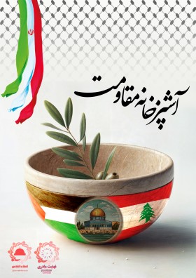 پوستر اشپزخانه مقاومت