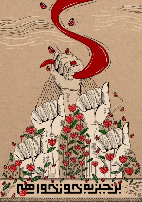 برخیز به خونخواهی