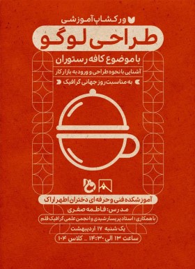 ورکشاپ طراحی لوگو (موضوع کافه رستوران)