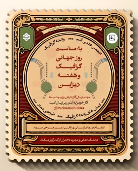 روز جهانی گرافیک و هفته دیزاین