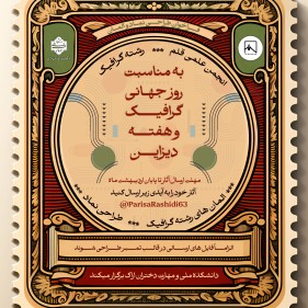 روز جهانی گرافیک و هفته دیزاین