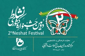 طراحی و اجرای لیبل جشنواره ملی نشاطدانشگاه ملی مهارت استان مرکزی