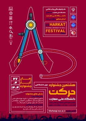 طراحی پوستر هشتمین جشنواره ملی حرکت در دانشگاه ملی مهارت استان مرکزی