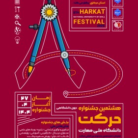 طراحی پوستر هشتمین جشنواره ملی حرکت در دانشگاه ملی مهارت استان مرکزی